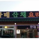 강원도인제황태식당 이미지
