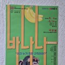 연극 바나나 후기 : 바나나는 어떻게 변해갔을까