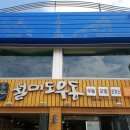 월미도 우동