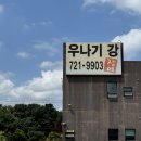 우나기강 | [경기/판교] 제대로 된 장어덮밥 히쯔마부시 맛집 ‘우나기강’ 내돈내산 후기