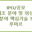 [IPO/공모] 우주항공 핵심기술 보유업체 루미르 공모주 청약관련 이미지