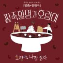 소리네팥죽 | [작품 소개서] '팥죽할멈과 호랑이'