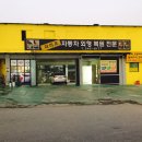 라이프자동차공업사 이미지