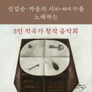 이영조 작곡-두물머리,한강-신갑순 마음의 시를 노래하는 5인 작곡가 창작 음악회-2024년11월 01일 금요일 19:00일신 홀 이미지