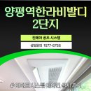 에이치엘디앤아이한라(주) | 양평역한라비발디 2단지 시스템에어컨 4대 설치 후기｜삼성 무풍 천장형 시공 사례
