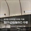 타임빌라스 수원 | 생과일주스 디저트 카페 청23 타임빌라스 수원 내돈내산 후기