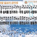 2017 03 04 진리의 기둥과 터 교회 내일 주일예배 찬양곡(갈보리 산위에)을 악보영상으로 올립니다. 이미지