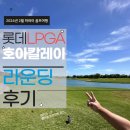 [네 남자의 하와이골프 원정기] 호아칼레이 컨트리 클럽 라운딩후기