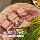 맛돈갈비 | 제주 공항근처 흑돼지 맛집 프리미엄 난축맛돈 포크80 제주공항점 후기