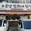 소문난 민희네 | 학익동 인천법원 밥, 국 무제한 집밥 맛집 &lt;소문난민희네한식&gt;