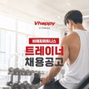 부산 비해피휘트니스 트레이너 구인합니다. 이미지