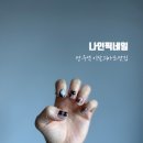 망우역네일 이달의아트맛집 나인픽네일
