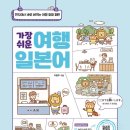 가장 쉬운 여행 일본어 회화 | 일본 여행 필수 회화 (ft. 가장 쉬운 여행 일본어)