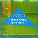 김포 대형레이저 SS 19T 기계부품 레이저 가공 후기