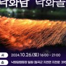 낙화담캠핑장 이미지