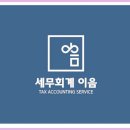세무회계이음 - 동래구 충렬대로237번길 4 | 세무회계이음