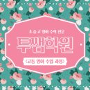 투쌤학원 - 양산시 야리1길 22 | 투쌤학원