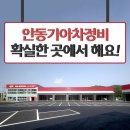 안동기아차정비 확실한 곳에서 해요