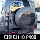 KCC오토모빌타워 | 랜드로버 디펜더 110 P400X 카르파티안 그레이 에디션 지인 출고 후기