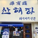 산해장 | 경상도식 돼지찌개 전문점 산해장 방문후기(존맛탱구리)