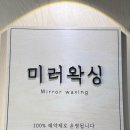 미러왁싱 | 부평 깔끔한 왁싱샵 '미러왁싱' 직접 받아본 솔직 후기