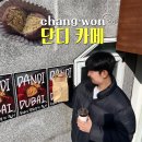 상남동226 | 창원 단디카페 두쫀쿠 웨이팅 없이 구매 1인당 2개까지