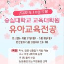 숭실대학교 교육대학원 | 유아교육대학원 석사과정 고민이이라면! 숭실대유아교육대학원!