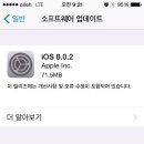 아이폰 ios8.0.2 업데이트 떴네요 이미지