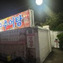 금수추어탕 - 진주시 진주대로942번길 11-2 | 금수추어탕