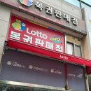 소문난로또