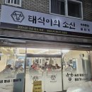 태식 | 부산 영도구 남항동 소고기 "태식이의 소신" 솔직 후기