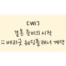 [W1] 결혼 준비의 서막을 울리다 :: 베리굿 웨딩플래너 계약