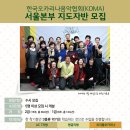 [수시모집] 한국 오카리나음악협회[KOMA] 자격증반(서울본부)모집 안내 이미지