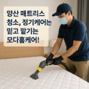 양산 매트리스 청소, 정기케어는 믿고 맡기는 모다홈케어!
