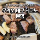 [대구 현풍 맛집]돼지고기 무한리필 신세계! 무리소 대구테크노본점 방문 후기