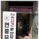 인풀풀덤 - 천안시 동남구 먹거리11길 25 | 인풀풀덤