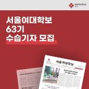 63기 서울여대학보 수습기자를 모집합니다🗞️ 이미지