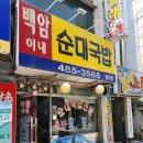 백암이네순대 - 서구 월평중로 7 | 백암이네순대