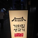 절대생고기 | 대구 교동 기와집생고기 두번째방문 절대 비추 내돈내산 솔직후기