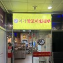 이가양꼬치훠거 | [내돈내산] 양꼬치와 훠궈, 꿔바로우까지 무제한! 이가양꼬치훠궈 무한리필본점 모든 음식 소개