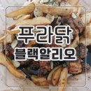 푸라닭군산수송점 | 푸라닭 블랙알리오 명품치킨 나도 먹어봤다