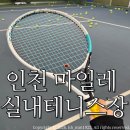 현대오일뱅크(주)칠곡주유소 | 송도실내테니스 인천 마일레 실내테니스장/ 테니스초보 1:1체험레슨 솔직후기:)