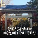 한체대 인화태권도체육관 | 국기원 심사 태권도 1품(2품) 품증 심사와 태권도대회 후기 및 주차 정보