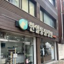 한일동물병원 이미지