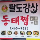 팔도강산동태찜사곡점 | 구미 상모 사곡 시원한 동태탕 맛집 팔도강산동태찜