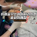 연세꿈꾸는아이치과 위례 소아치과 추천 5세 7세 방문후기