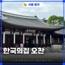오찬 | 한국의집 고호재 예약방법 점심 오찬 구성 솔직한 맛 후기
