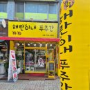 해란이내푸주간