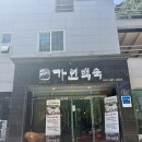 가원식당 | 팔공산 백숙 맛집 능이오리백숙 ‘가원백숙식당’