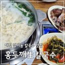 상수도사업본부(서부사업소) | 대전갈마동맛집 홍두깨생칼국수